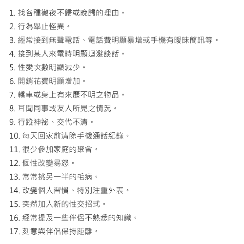 外遇徵兆
